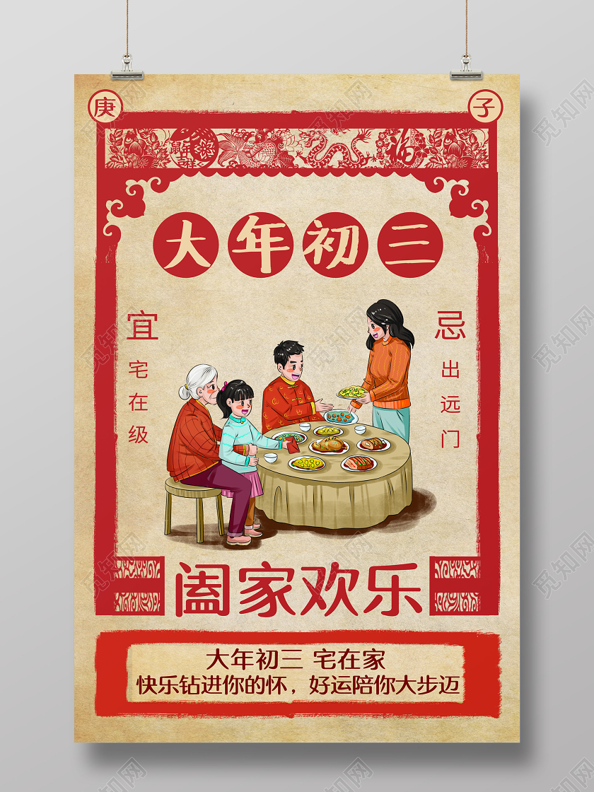 春节习俗复古2020鼠年大年初三宅在家传统节日过新年海报大年初一至初七系列图6