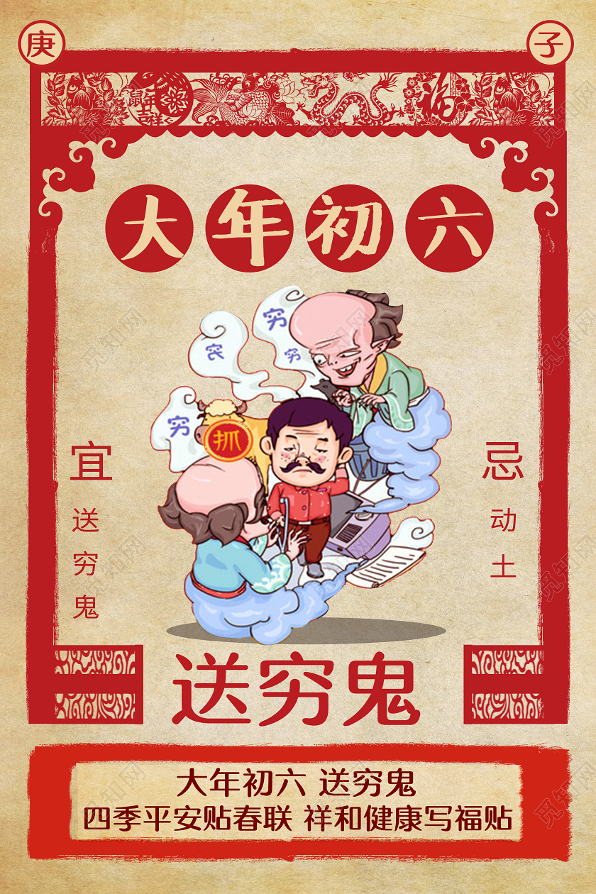 春节习俗复古2020鼠年大年初六送穷鬼传统节日过新年海报