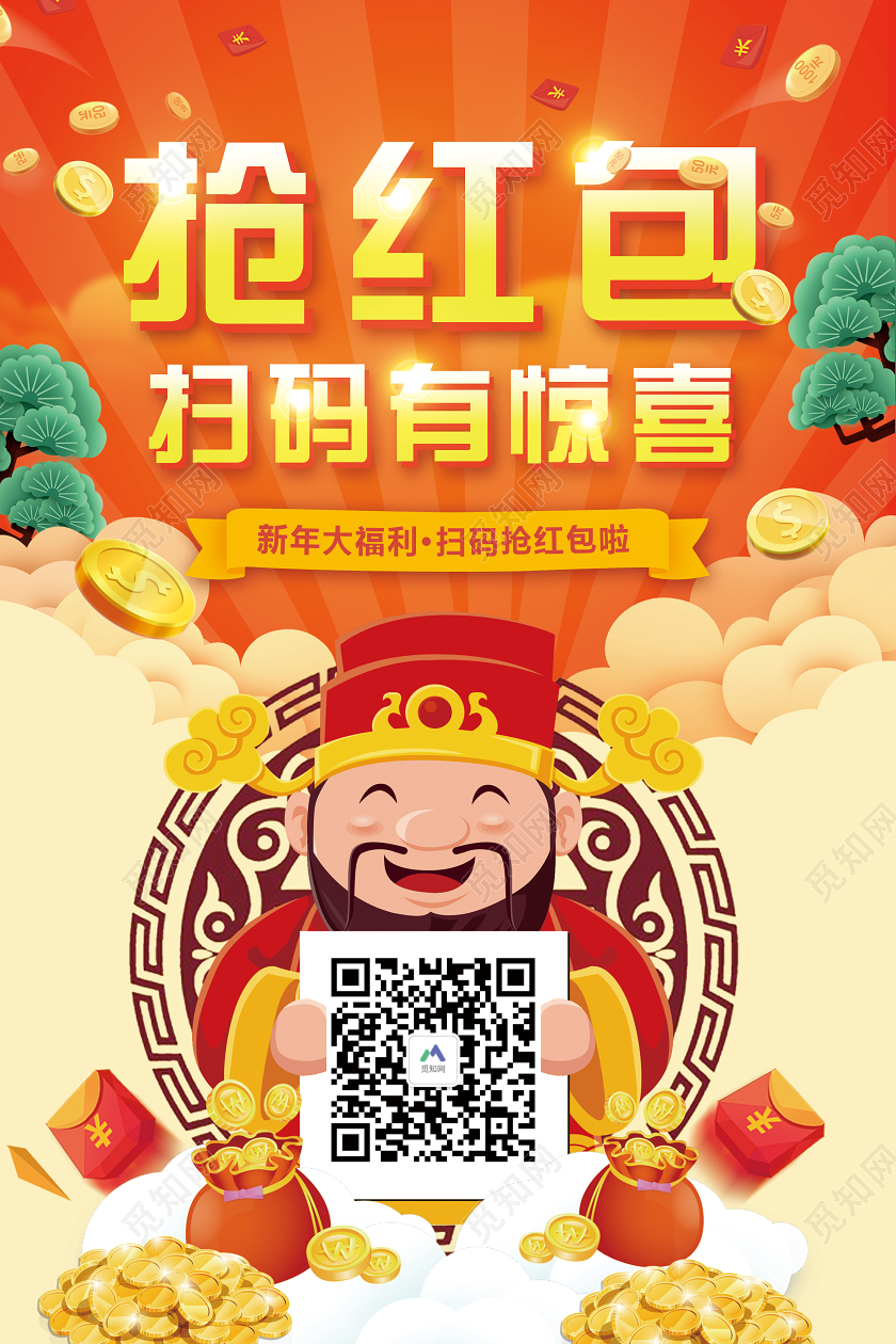 黄色扫码送红包抢红包推广宣传活动海报