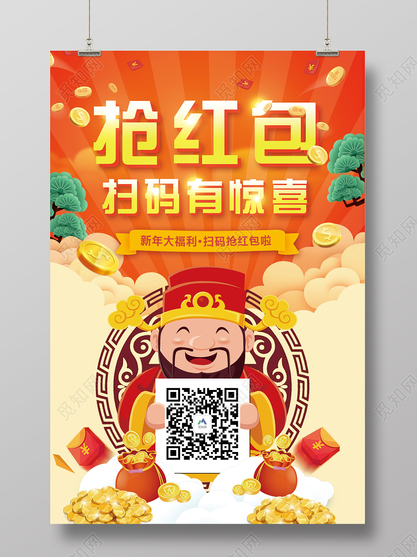 黄色扫码送红包抢红包推广宣传活动海报