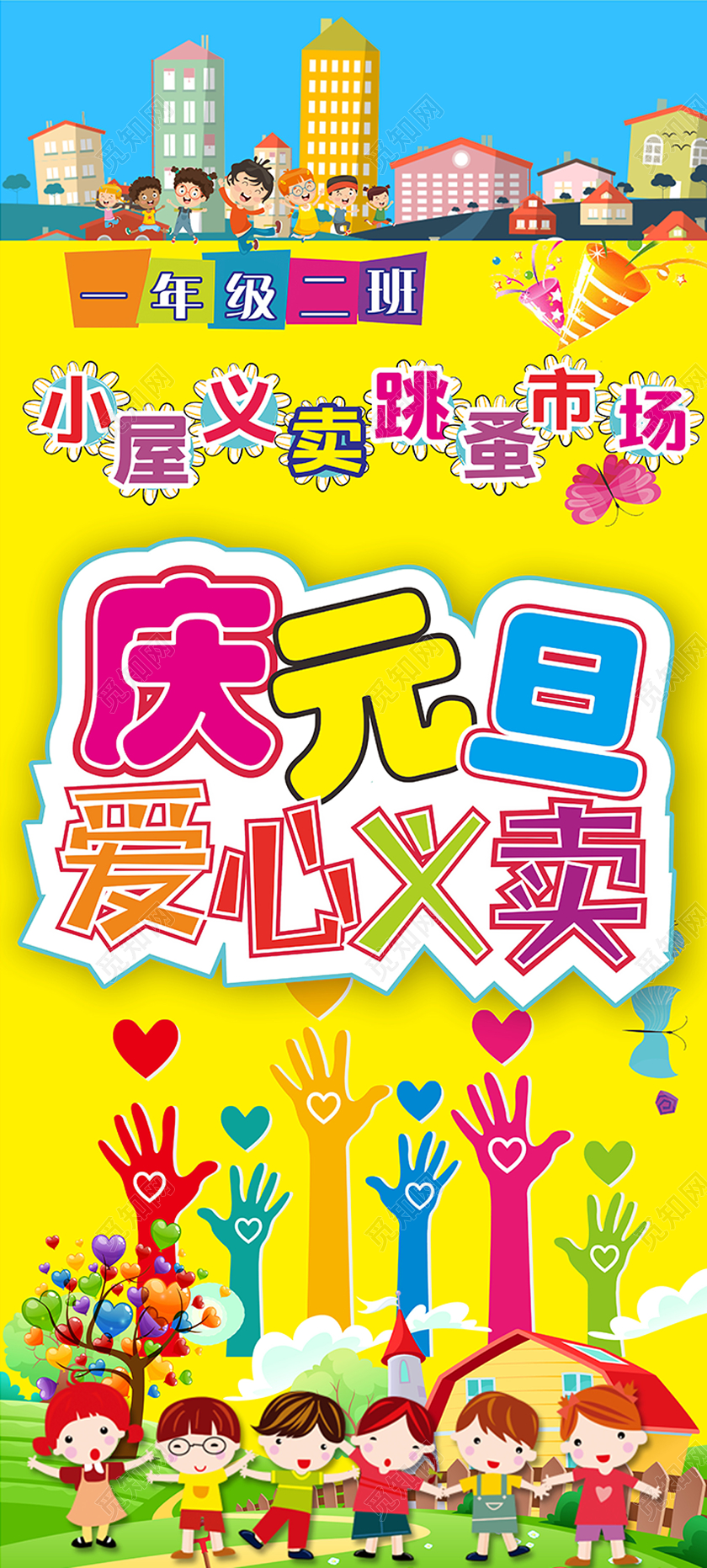 黄色几何卡通庆元旦爱心义卖易拉宝展架元旦义卖