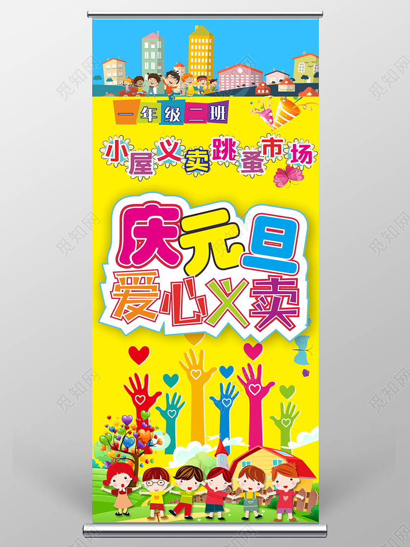 黄色几何卡通庆元旦爱心义卖易拉宝展架元旦义卖