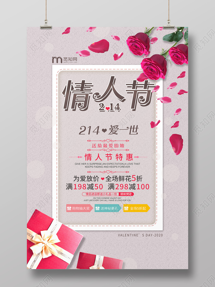 简约淡雅214情人节爱一世浪漫情人节店铺节日宣传海报