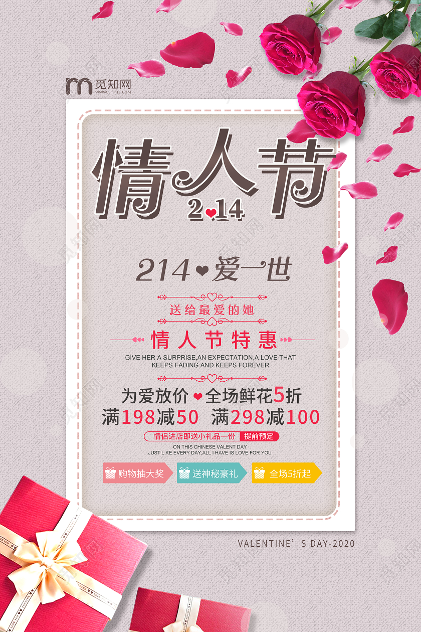 简约淡雅214情人节爱一世浪漫情人节店铺节日宣传海报