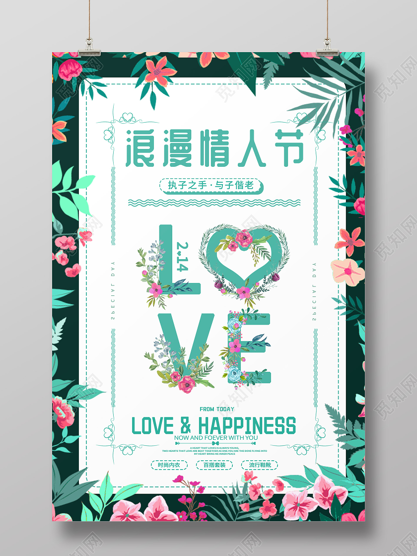 绿色小清新花环214浪漫情人节love节日宣传海报214情人节