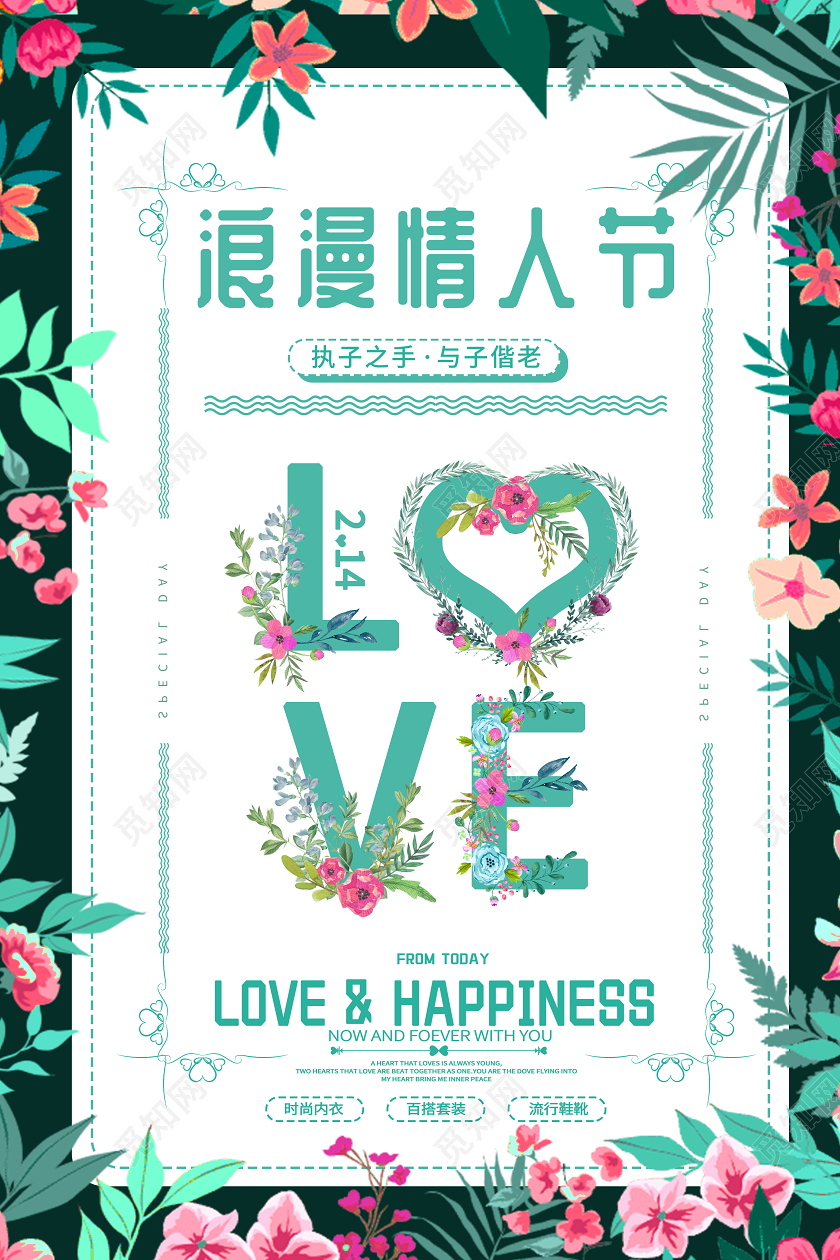 绿色小清新花环214浪漫情人节love节日宣传海报214情人节