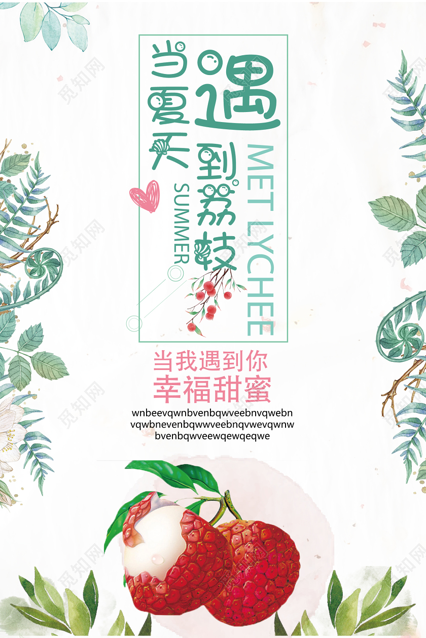 绿色小清新当夏天遇到荔枝水果海报水果荔枝
