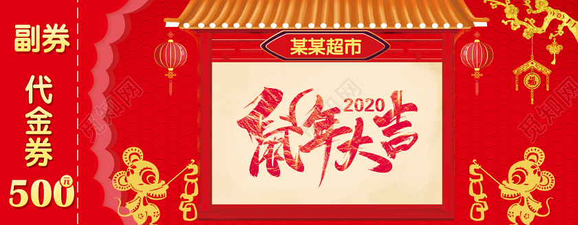 红色中国风新年鼠年优惠券代金券促销打折新年代金券