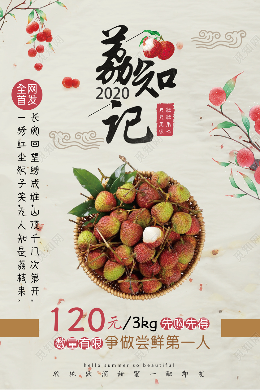 米白色几何中国风荔知记水果荔枝海报