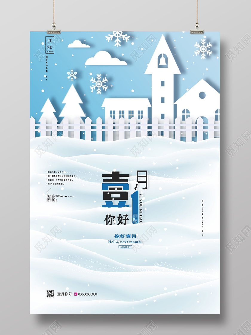 蓝白色清新冬天雪地壹月你好1月你好海报一月你好