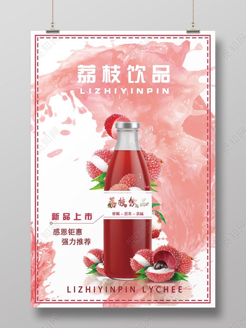 红色小清新荔枝饮品水果荔枝海报