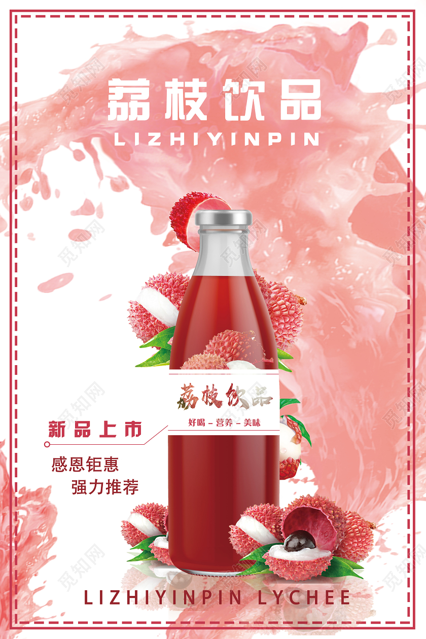 红色小清新荔枝饮品水果荔枝海报