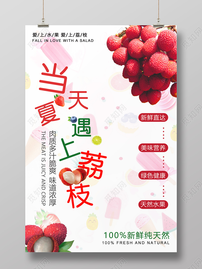 白色清新风水果荔枝当夏天遇上荔枝水果宣传海报