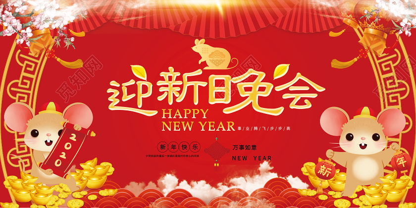 迎新晚会企业公司迎新晚会晚会背景会议背景喜庆红色展板