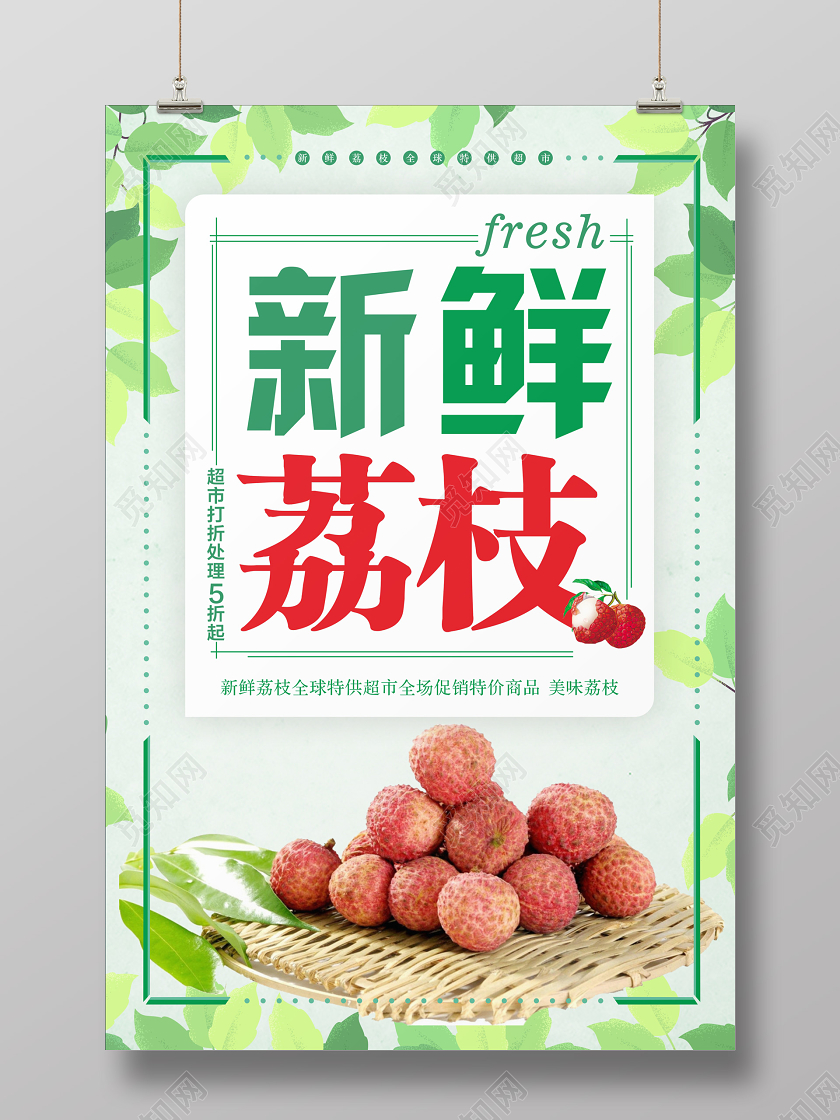 绿色树叶背景新鲜荔枝促销海报水果荔枝