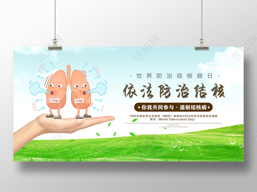 蓝天绿草世界防治结核病日依法防治结核展板防治结核病