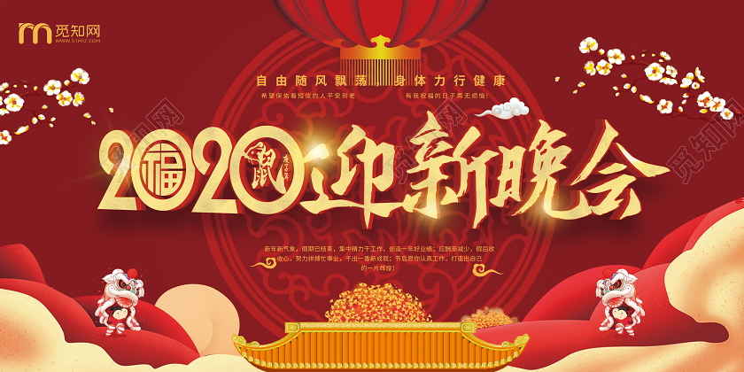 迎新晚会企业公司迎新晚会晚会背景会议背景双面展板