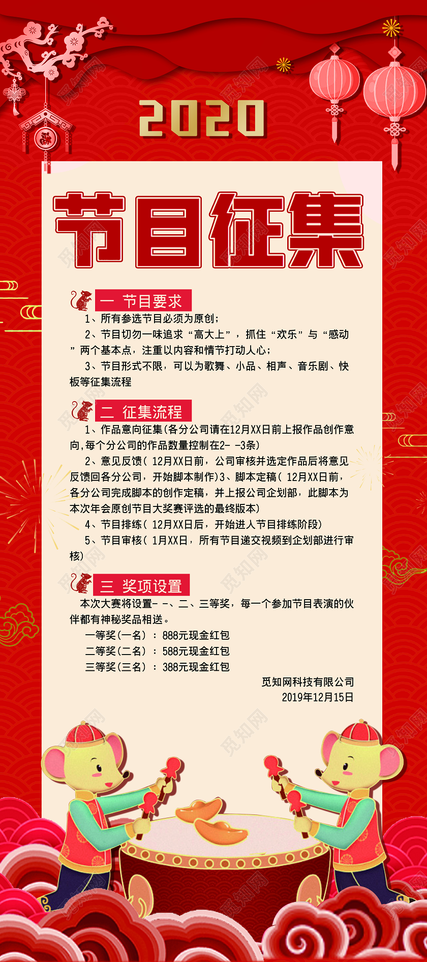 红色喜庆2020年会节目征集令公司宣传展架