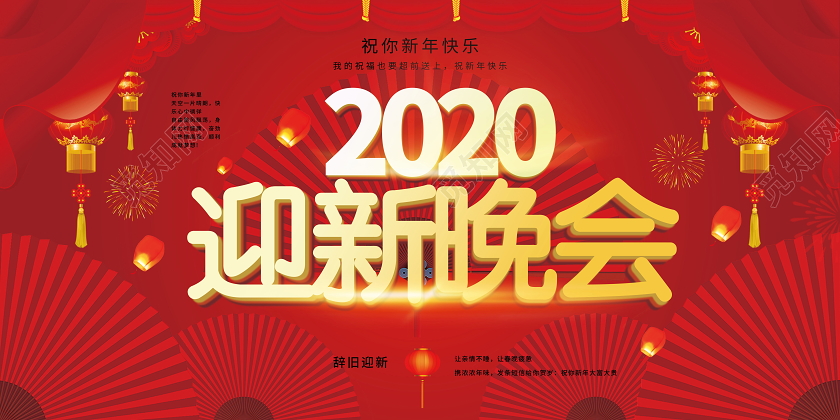 迎新晚会企业公司迎新晚会晚会背景会议背景双面展板红色展板