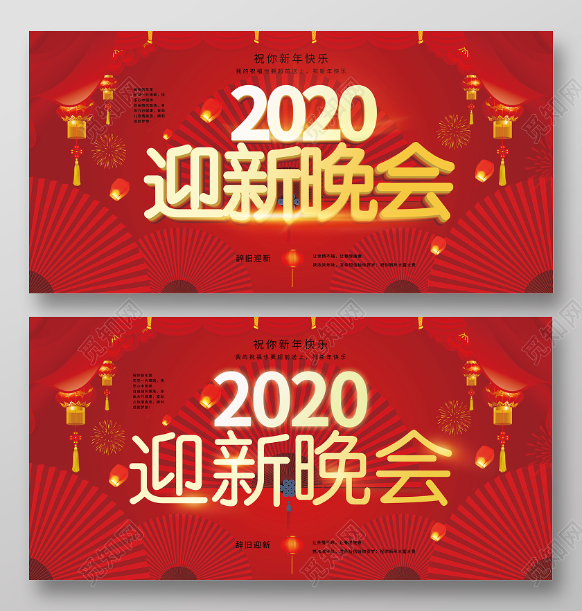 迎新晚会企业公司迎新晚会晚会背景会议背景双面展板红色展板