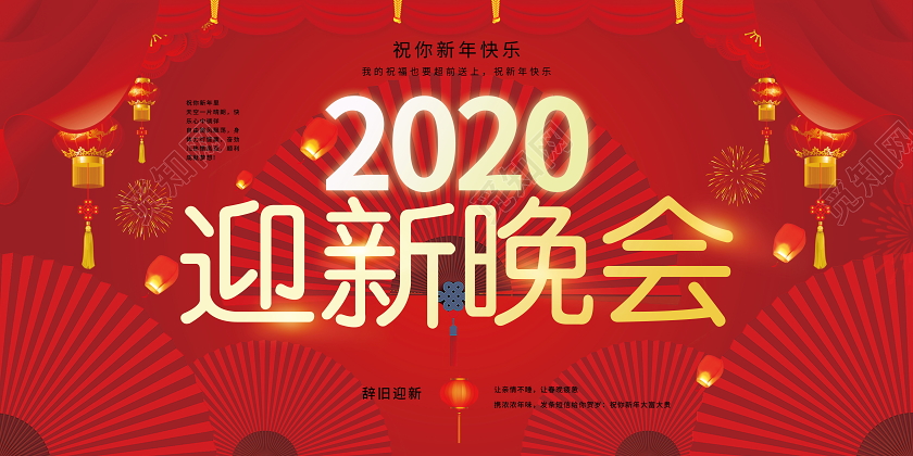 迎新晚会企业公司迎新晚会晚会背景会议背景双面展板红色展板