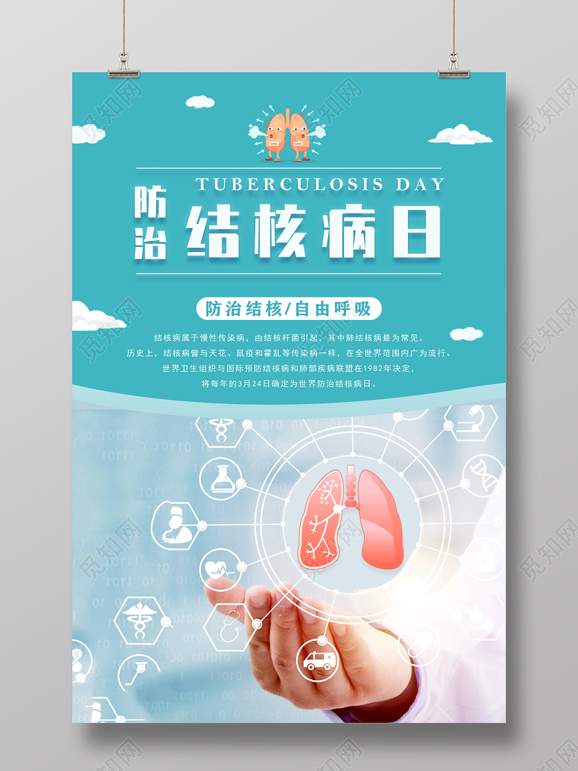 青色简约防治结核自由呼吸防治结核病日海报防治结核病