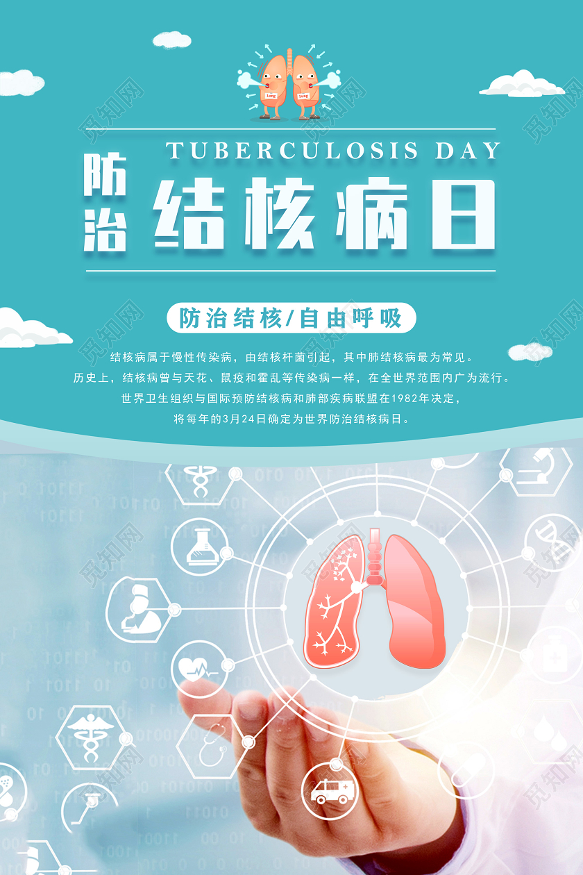 青色简约防治结核自由呼吸防治结核病日海报防治结核病