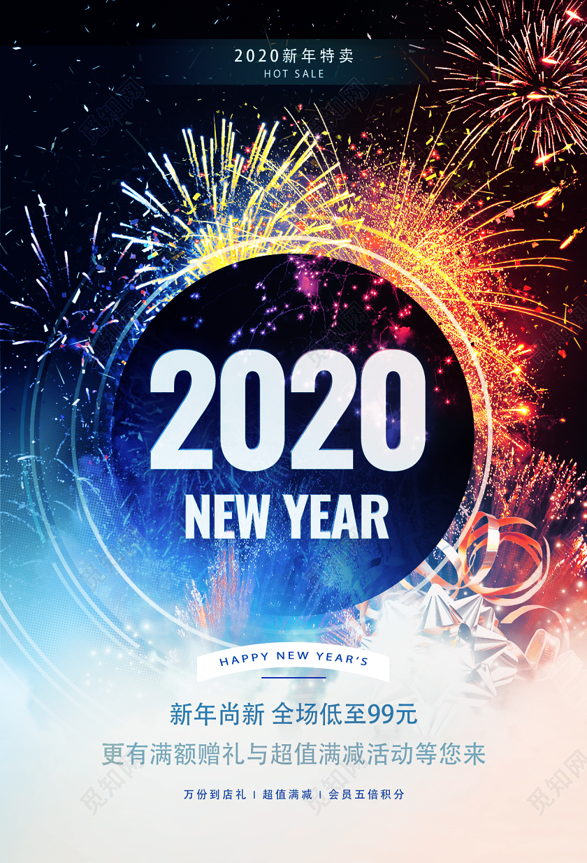 2020新年促销海报