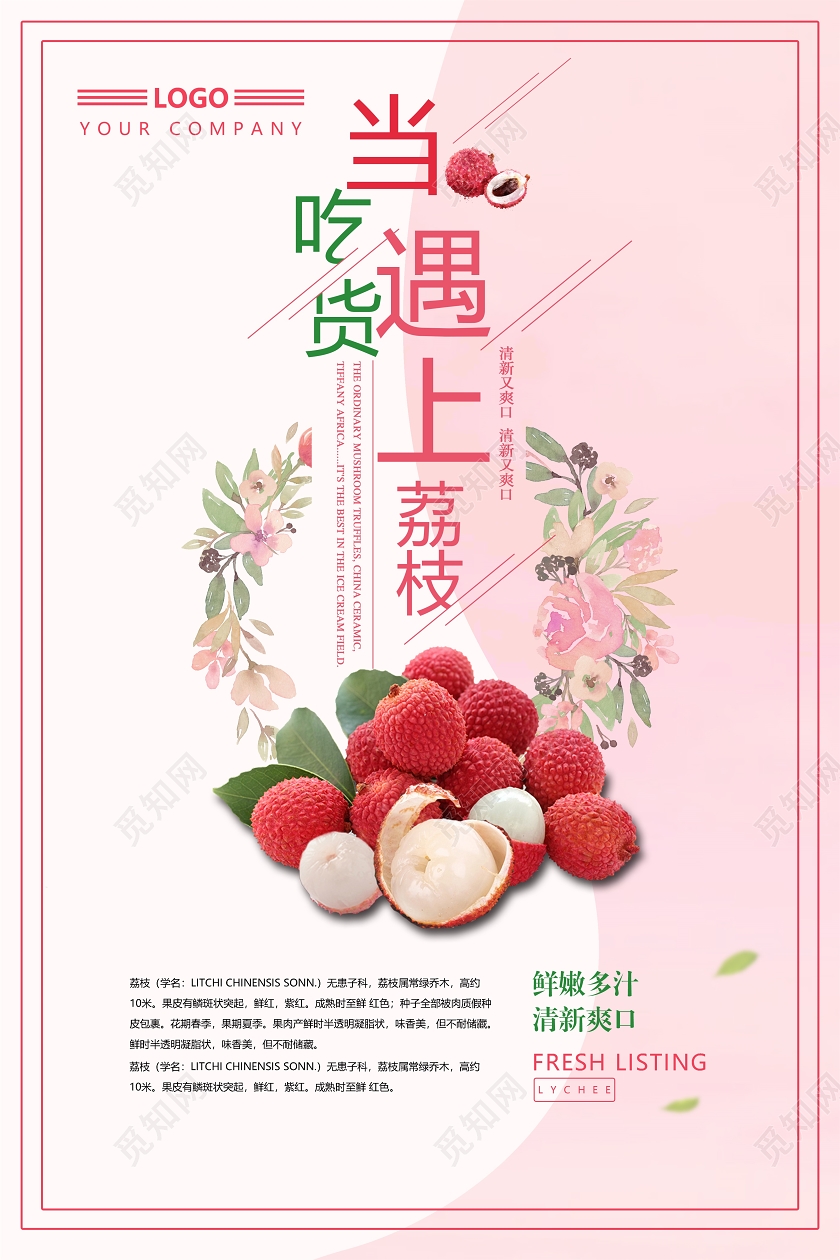 粉色清新风水果荔枝当吃货遇上荔枝水果宣传海报