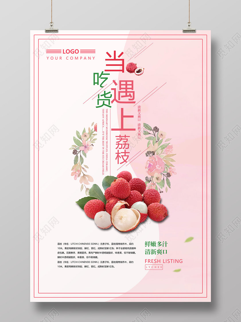 粉色清新风水果荔枝当吃货遇上荔枝水果宣传海报