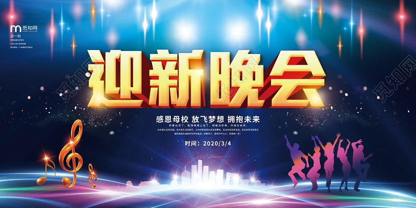 迎新晚会企业公司迎新晚会晚会背景会议背景炫彩展板