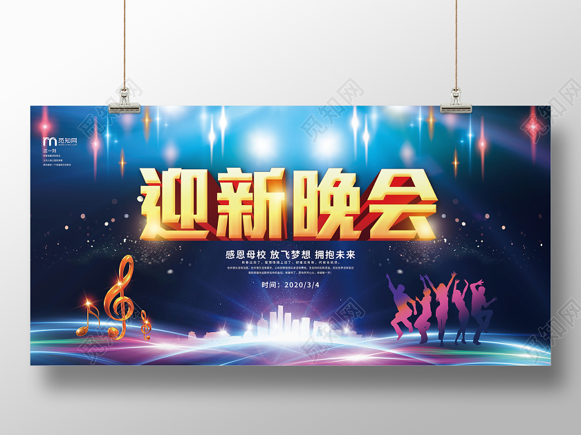 迎新晚会企业公司迎新晚会晚会背景会议背景炫彩展板