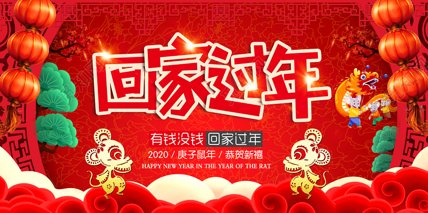 春节回家红色喜庆新年回家过年宣传海报展板