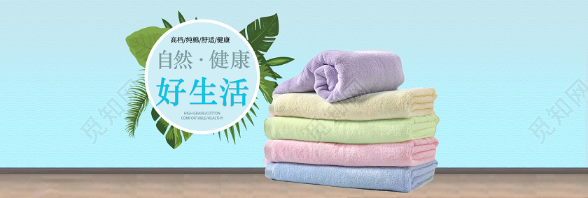 清新简约毛巾海报banner