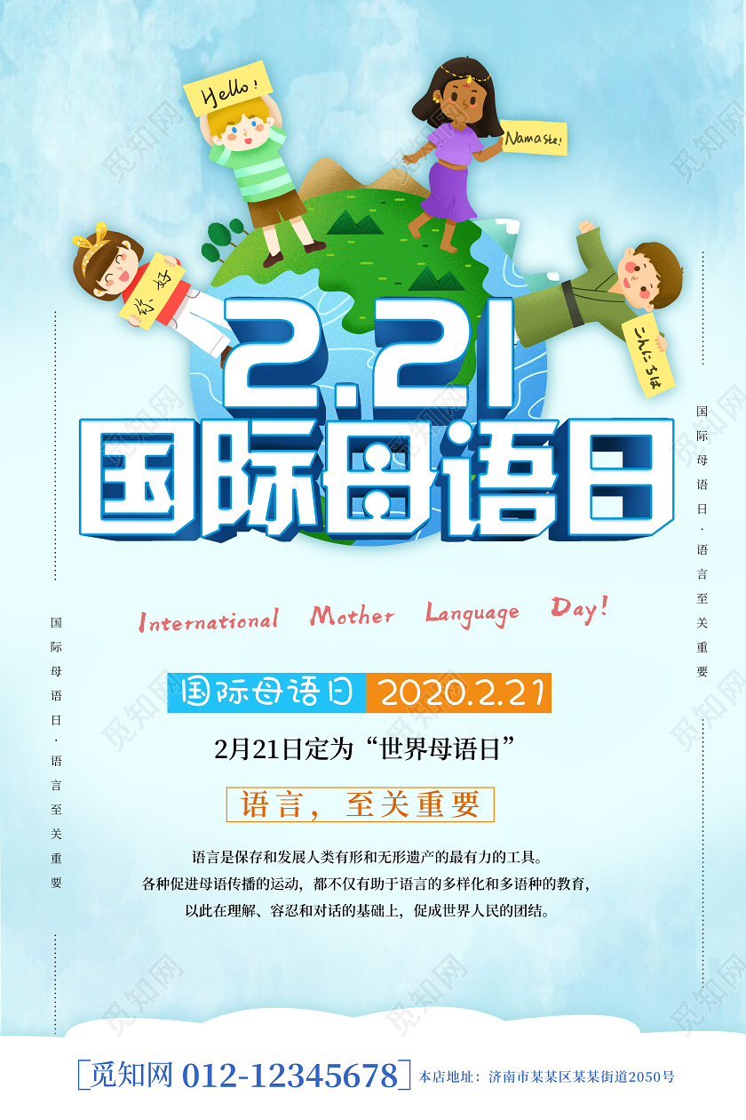浅蓝色2月21日国际母语日宣传海报