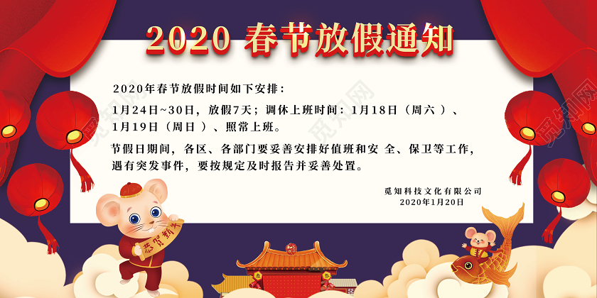 过年放假通知红蓝色2020新年鼠年公司春节放假通知展板