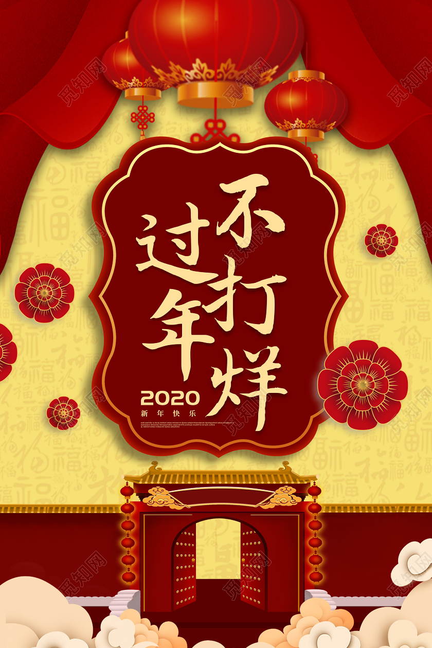 春节不打烊红色喜庆2020新年鼠年过年不打烊公司过年宣传促销海报
