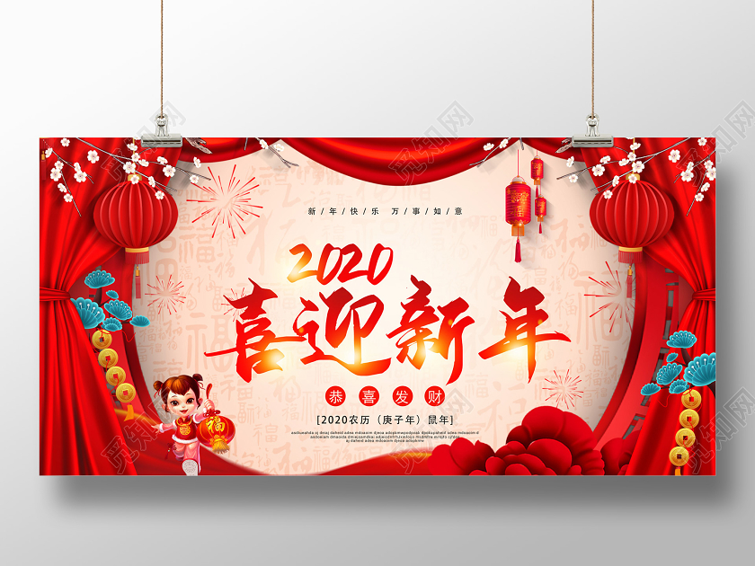 红色喜庆2020新年鼠年喜迎新年公司宣传展板