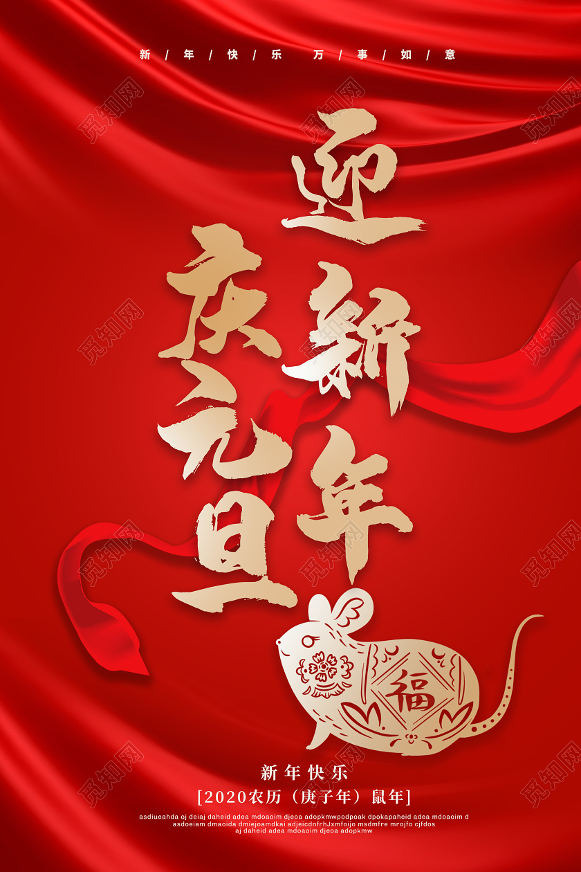 过新年红色喜庆2020新年鼠年庆元旦迎新年公司过年宣传海报