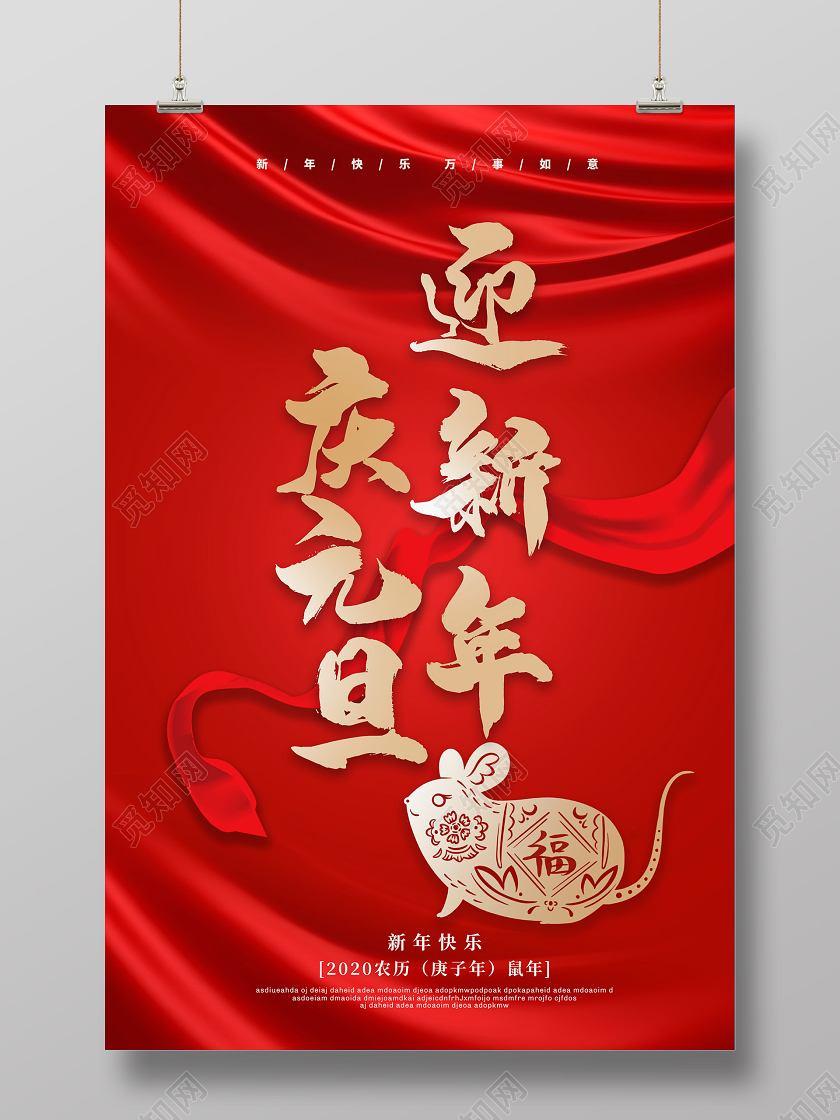 过新年红色喜庆2020新年鼠年庆元旦迎新年公司过年宣传海报