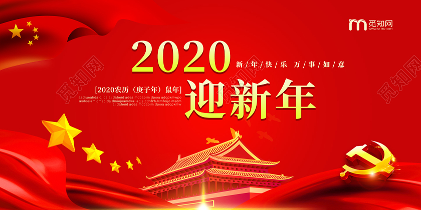 红色喜庆2020新年鼠年迎新年公司过年宣传展板