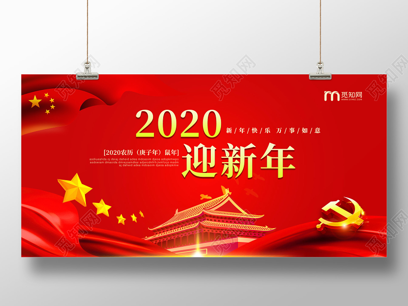 红色喜庆2020新年鼠年迎新年公司过年宣传展板