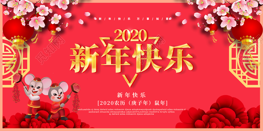 红色喜庆2020新年鼠年新年快乐公司过年宣传展板