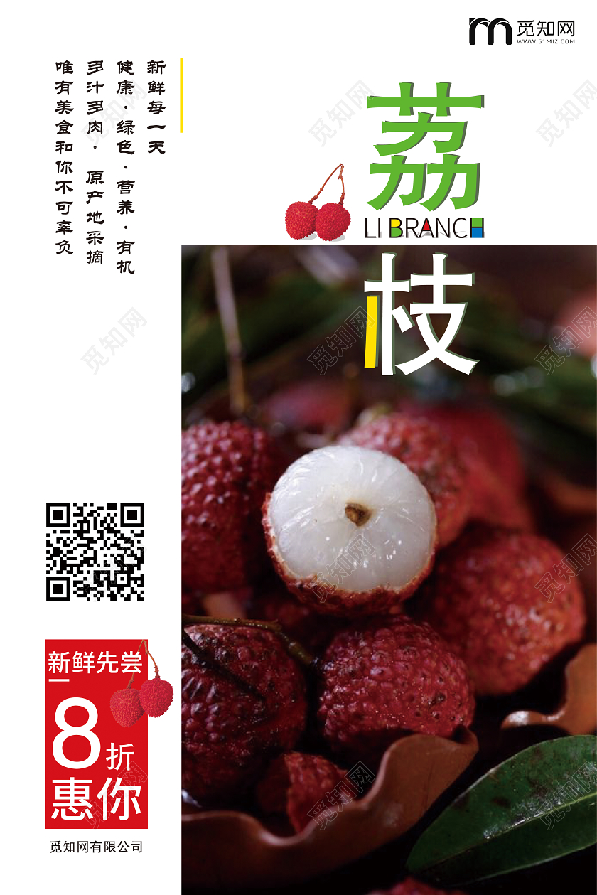 写实水果荔枝海报