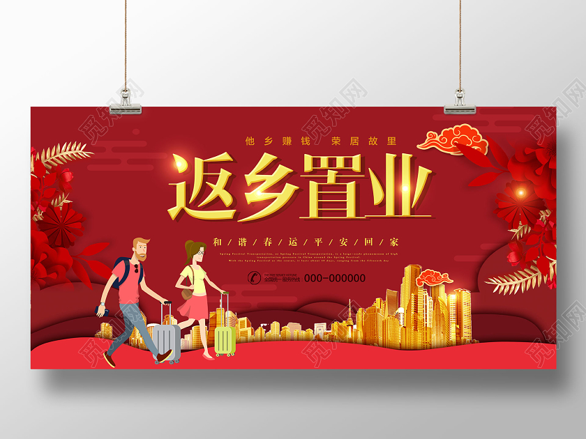 红色创意返乡置业宣传展板