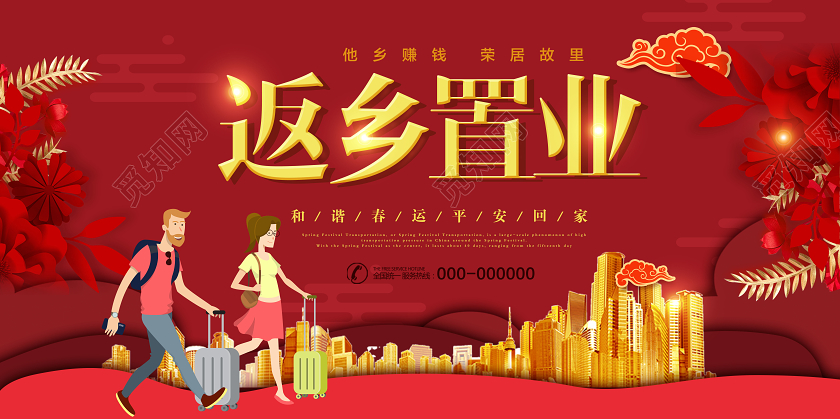 红色创意返乡置业宣传展板
