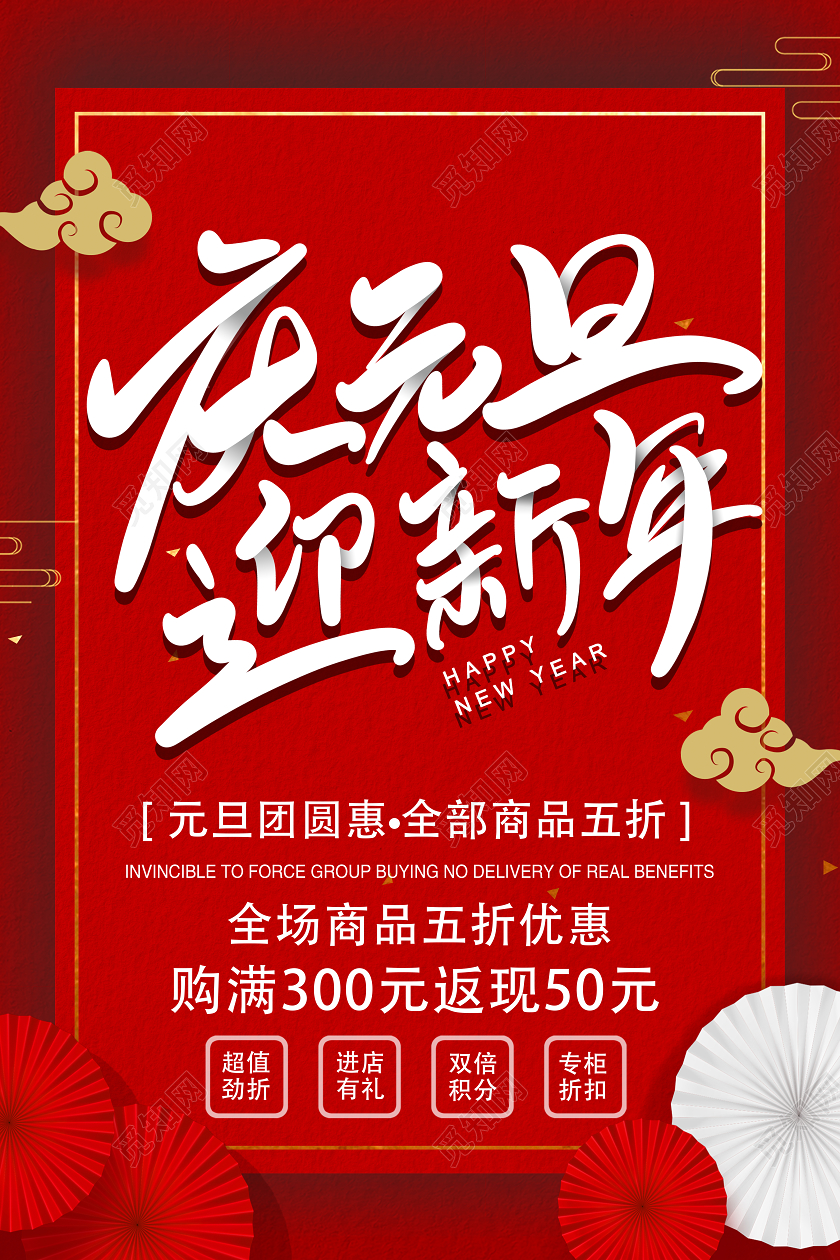 红色简约元旦新年宣传促销海报