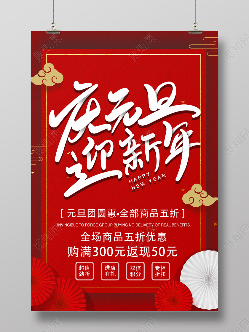 红色简约元旦新年宣传促销海报