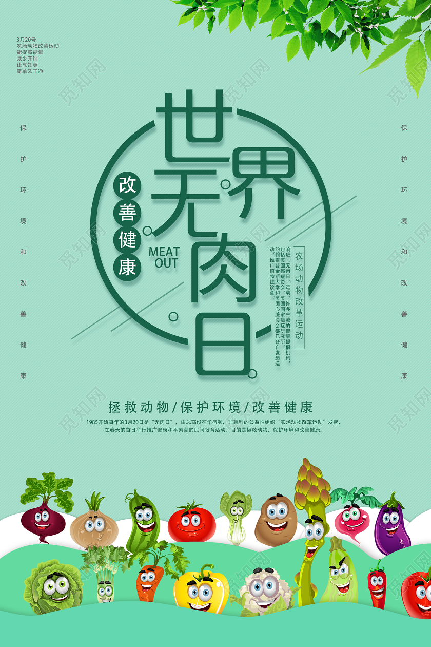 绿色卡通世界无肉日无肉日海报