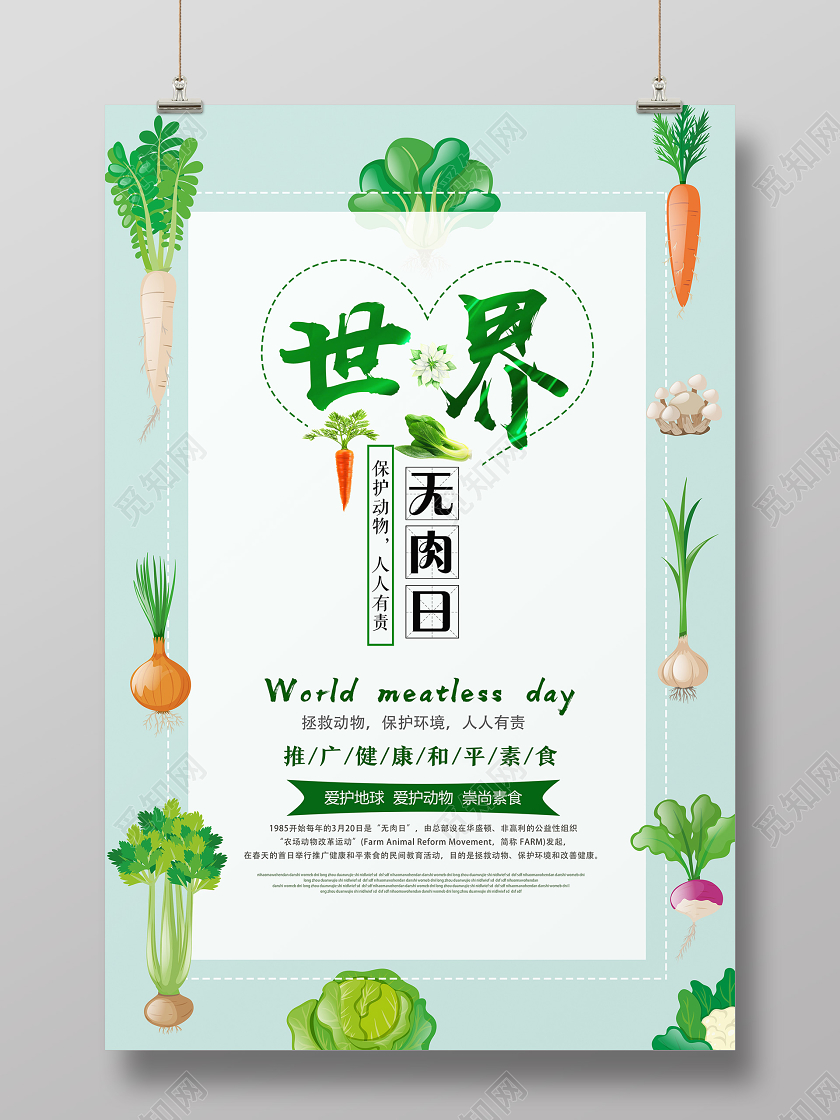 绿色小清新世界无肉日无肉日海报
